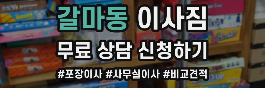 갈마동 이사짐
