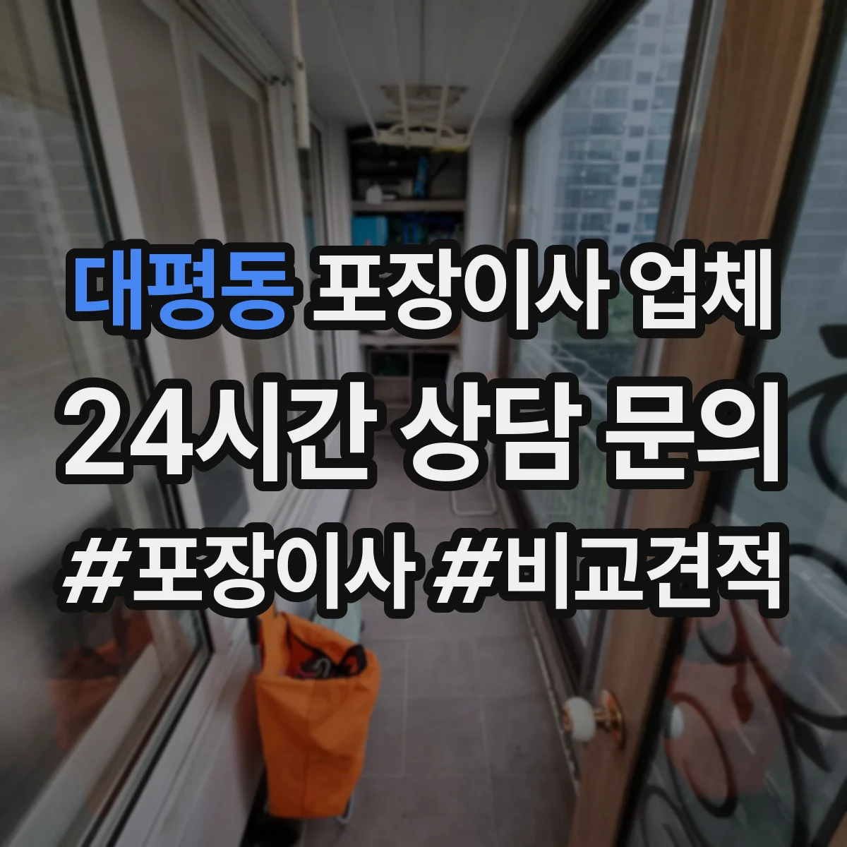 대평동 포장이사 업체