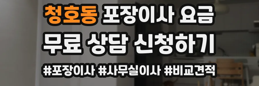청호동 포장이사 요금