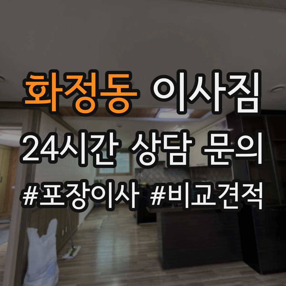 화정동 이사짐
