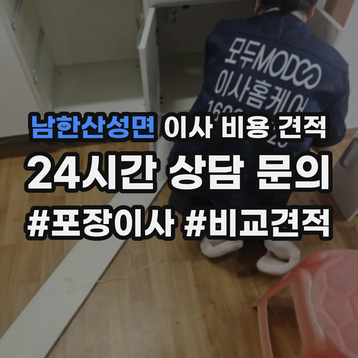 남한산성면 이사 비용 견적
