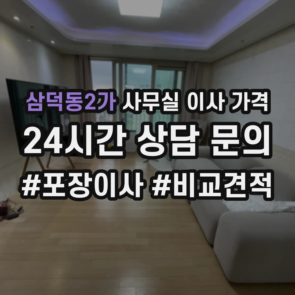 삼덕동2가 사무실 이사 가격