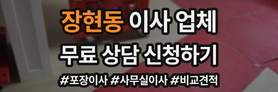 장현동 이사 업체