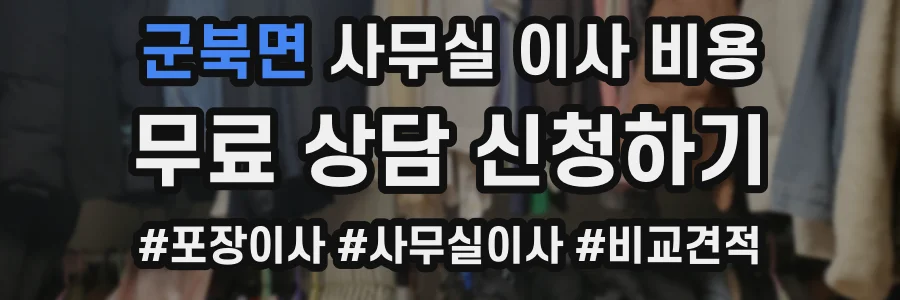 군북면 사무실 이사 비용