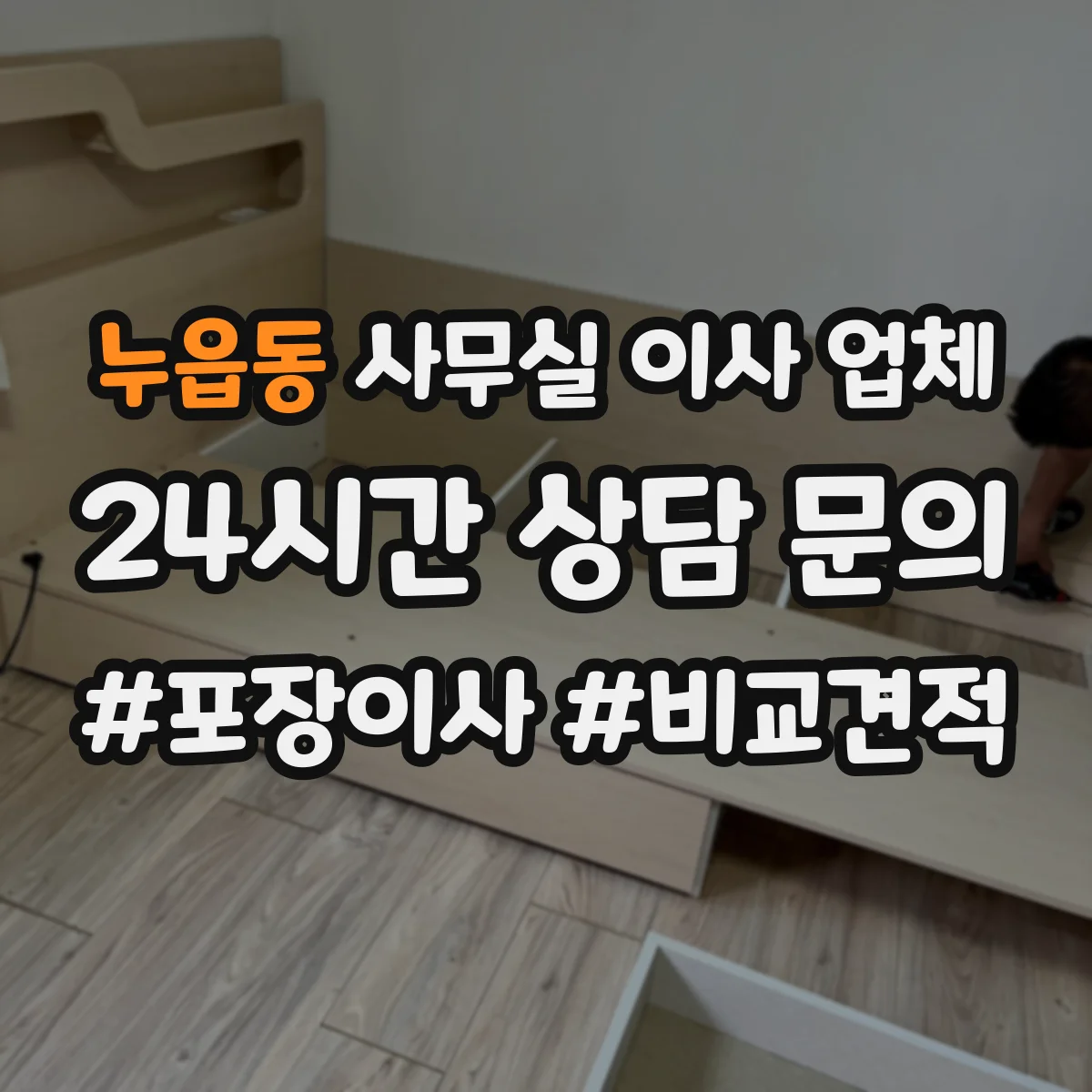 누읍동 사무실 이사 업체