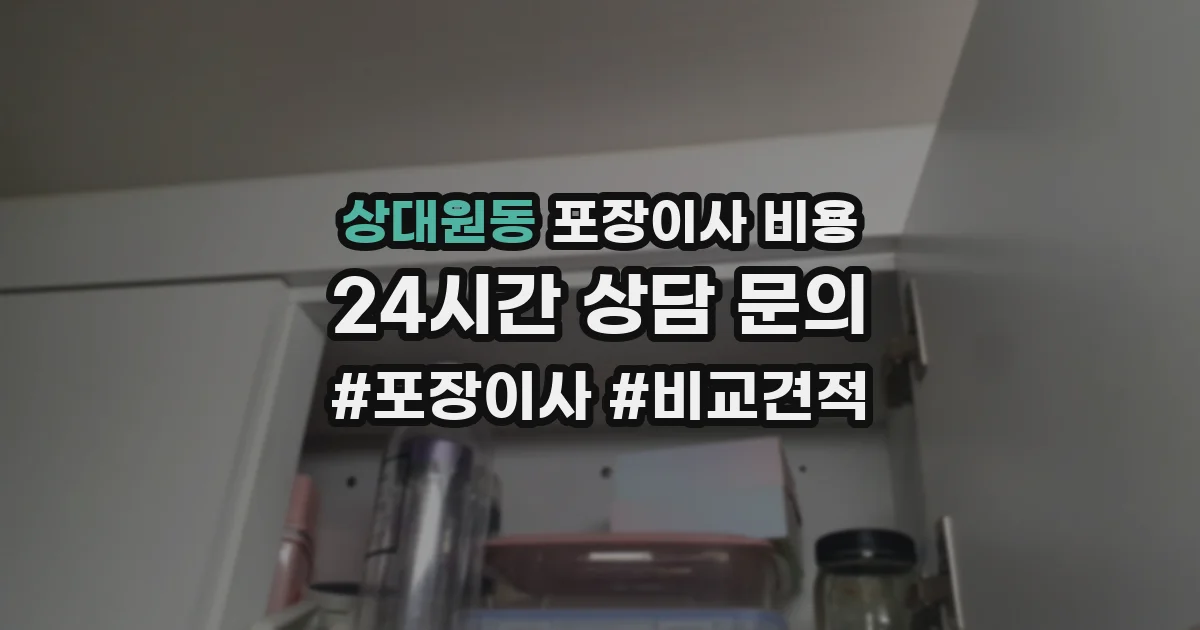 상대원동 포장이사 비용