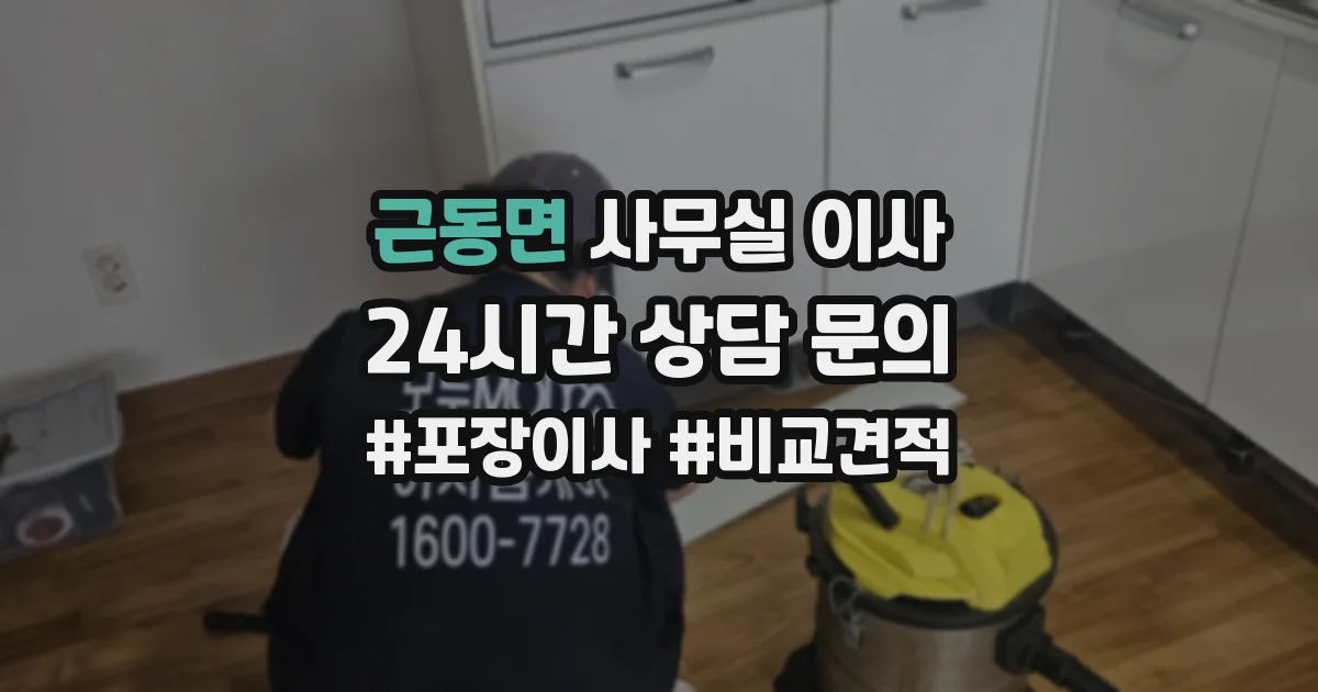 근동면 사무실 이사