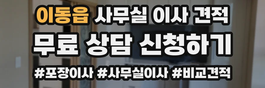 이동읍 사무실 이사 견적