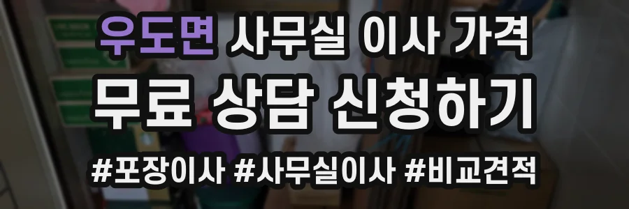 우도면 사무실 이사 가격