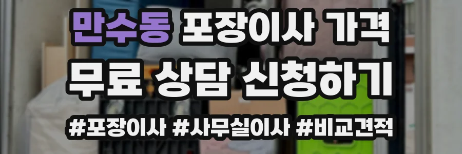 만수동 포장이사 가격