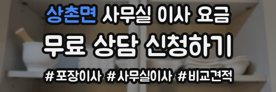 상촌면 사무실 이사 요금