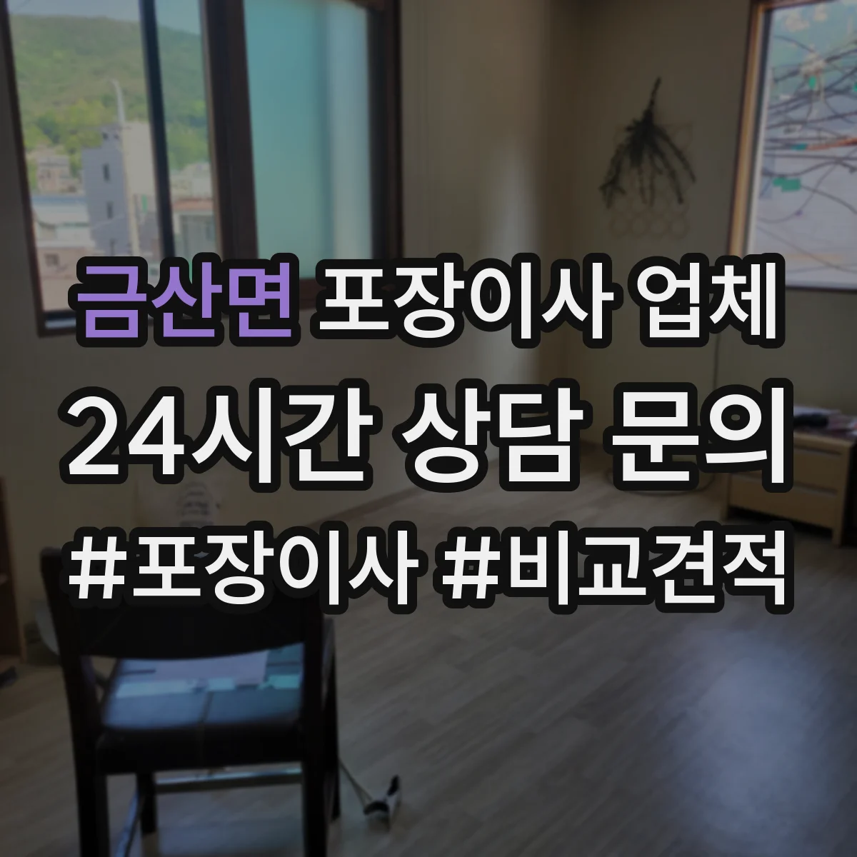 금산면 포장이사 업체