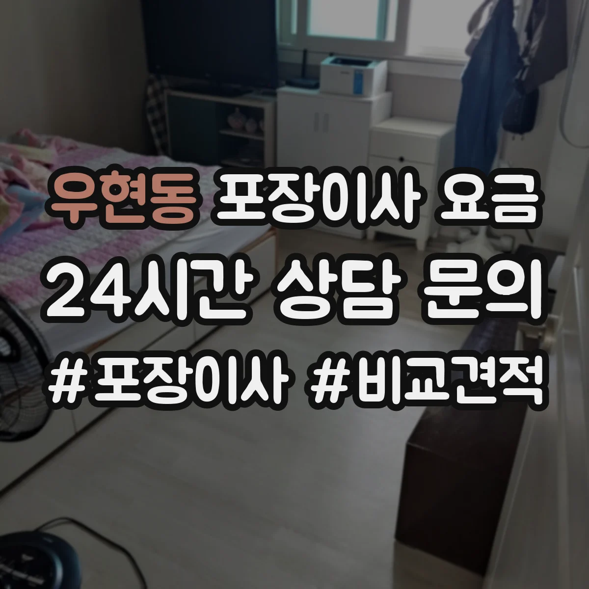 우현동 포장이사 요금