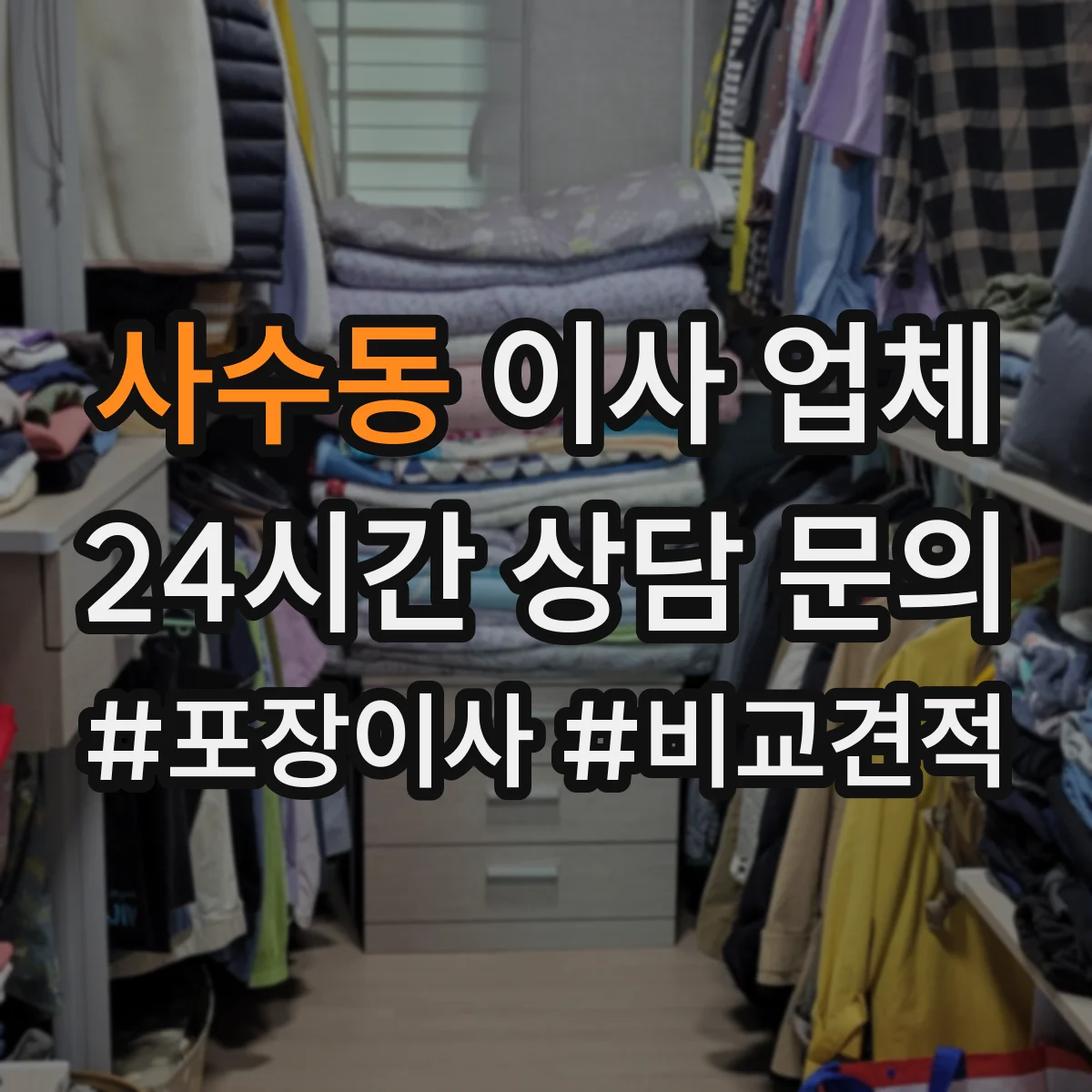 사수동 이사 업체