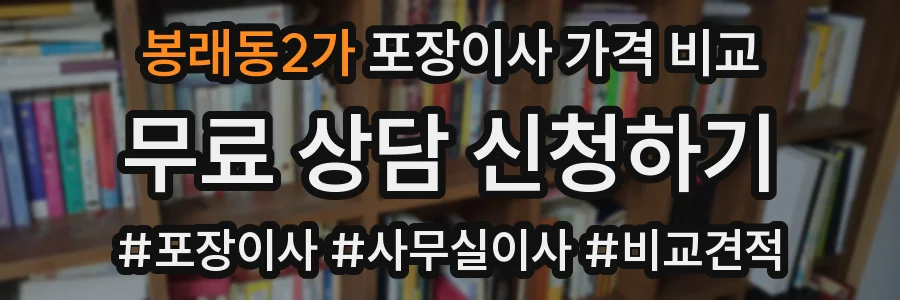 봉래동2가 포장이사 가격 비교