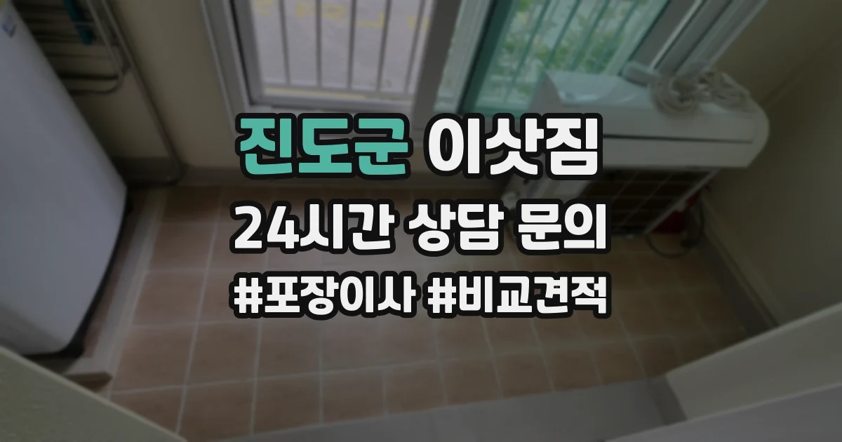 진도군 이삿짐