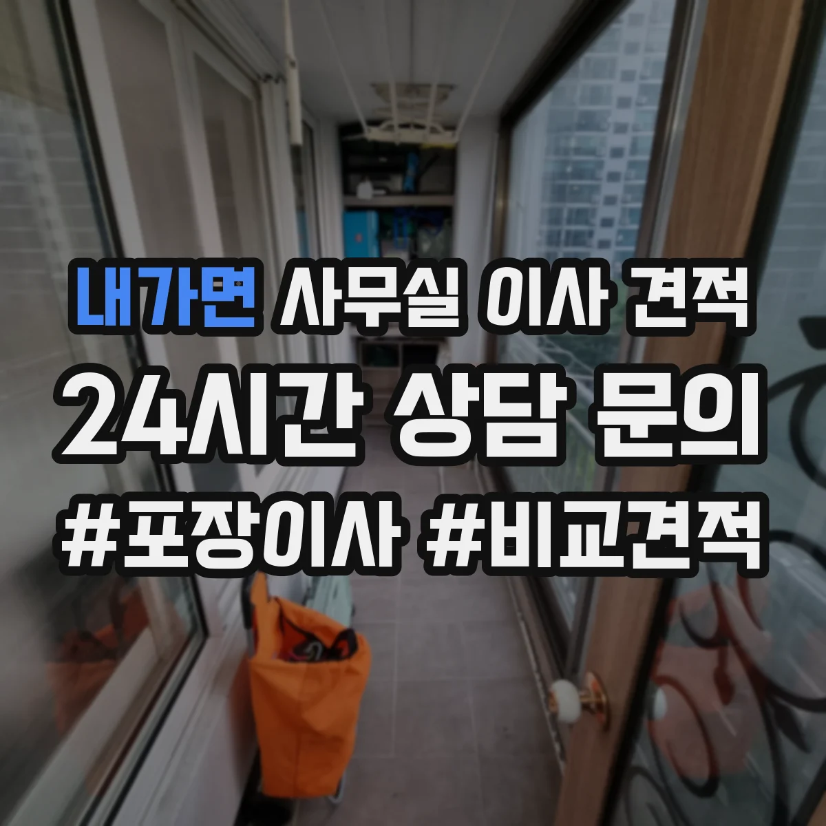 내가면 사무실 이사 견적