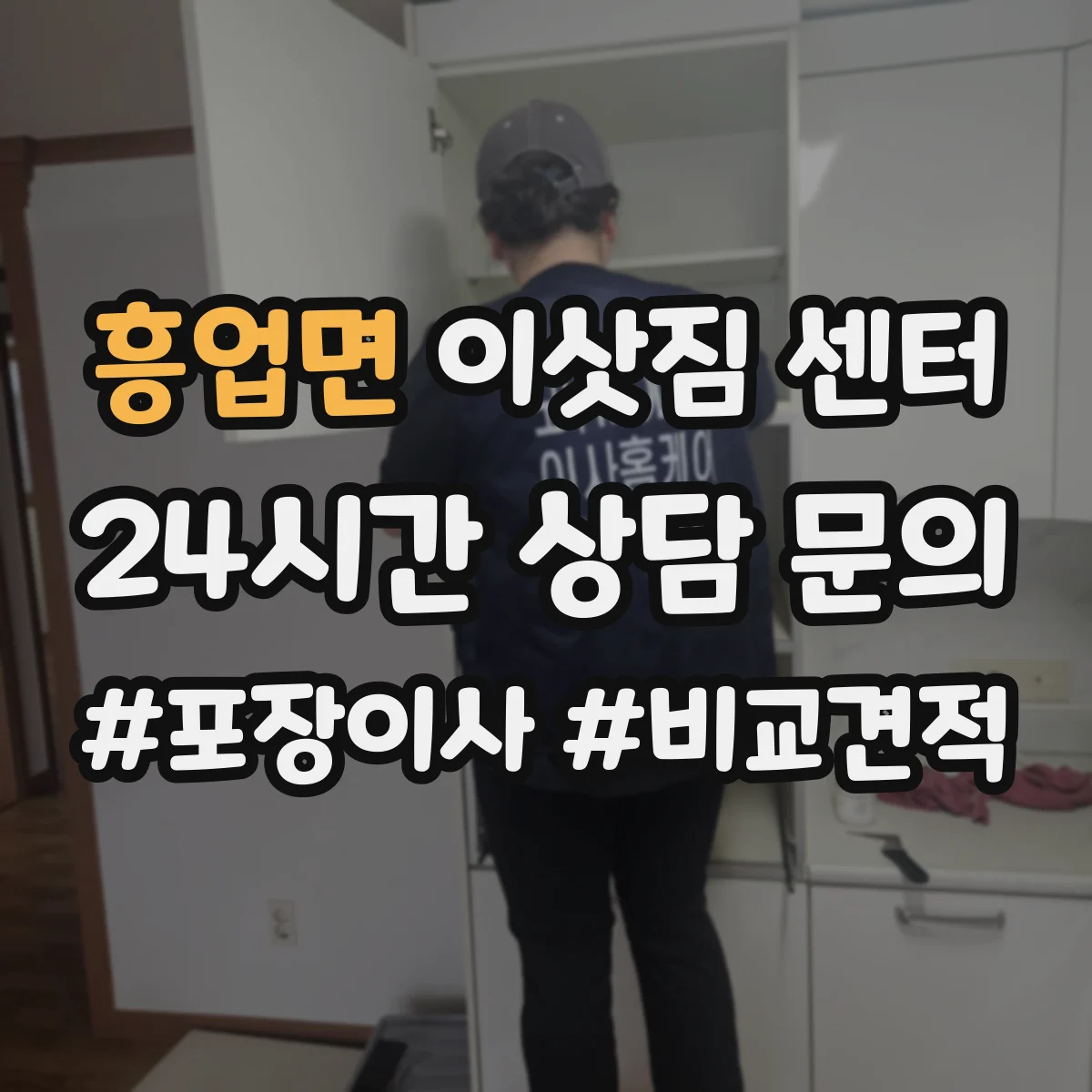 흥업면 이삿짐 센터