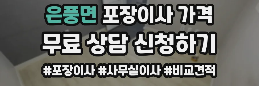 은풍면 포장이사 가격
