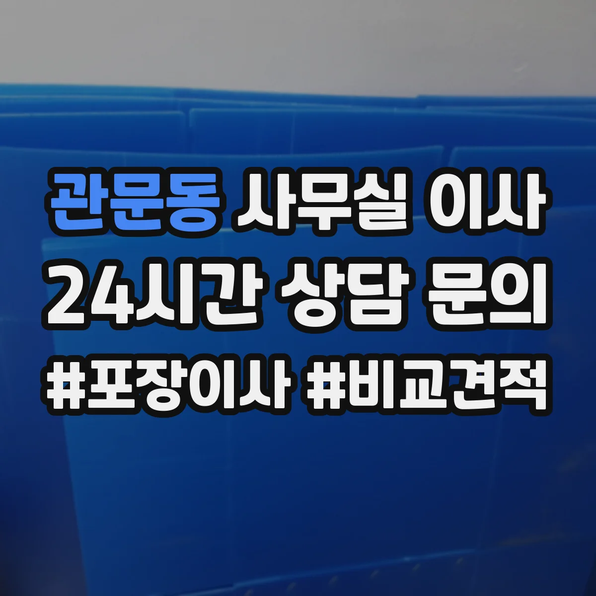 관문동 사무실 이사