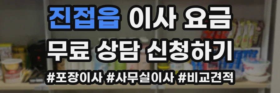 진접읍 이사 요금