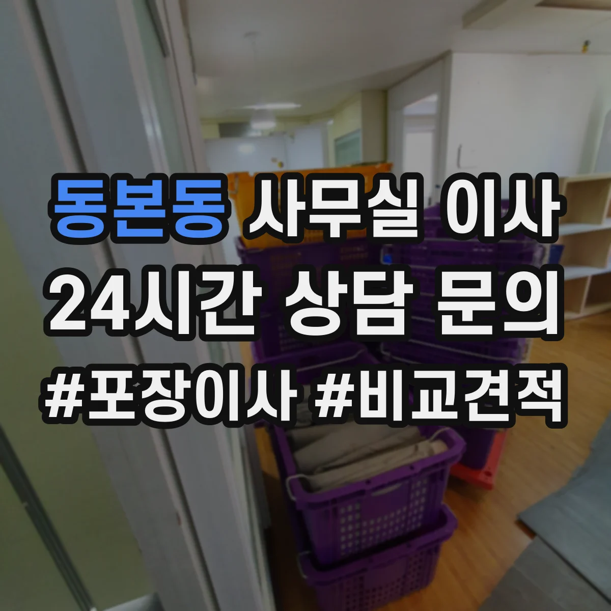 동본동 사무실 이사