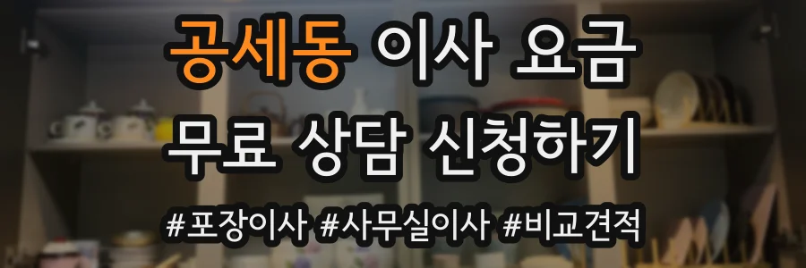 공세동 이사 요금