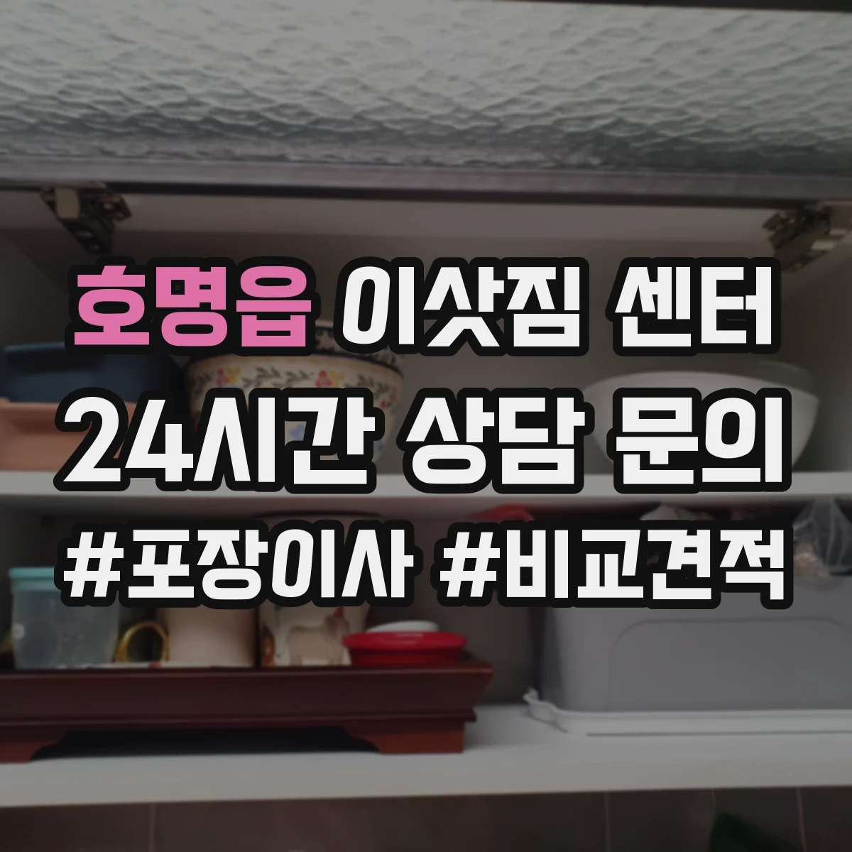 호명읍 이삿짐 센터