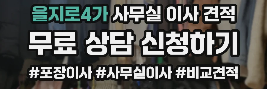 을지로4가 사무실 이사 견적