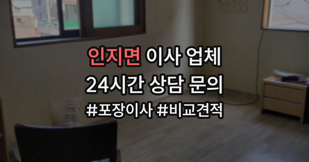 인지면 이사 업체