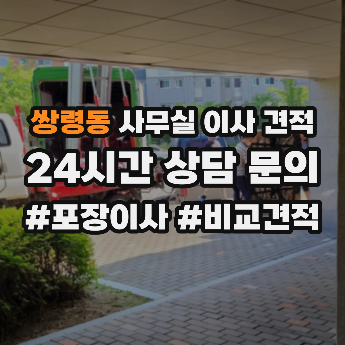 쌍령동 사무실 이사 견적