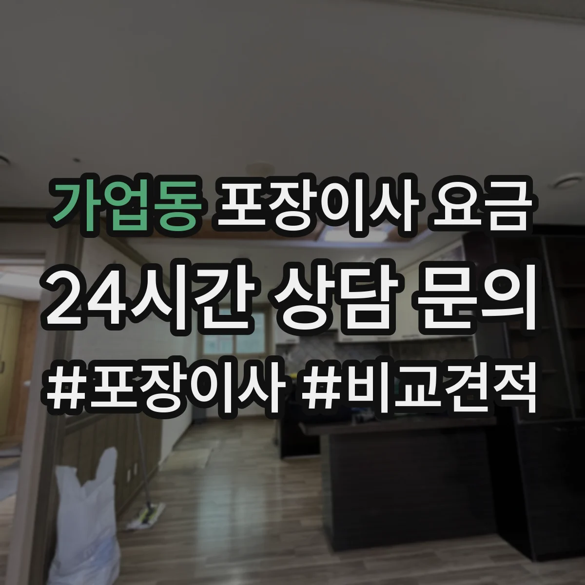 가업동 포장이사 요금