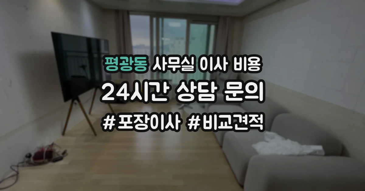 평광동 사무실 이사 비용