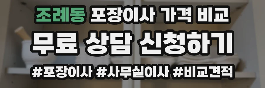 조례동 포장이사 가격 비교
