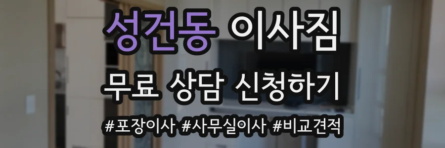 성건동 이사짐