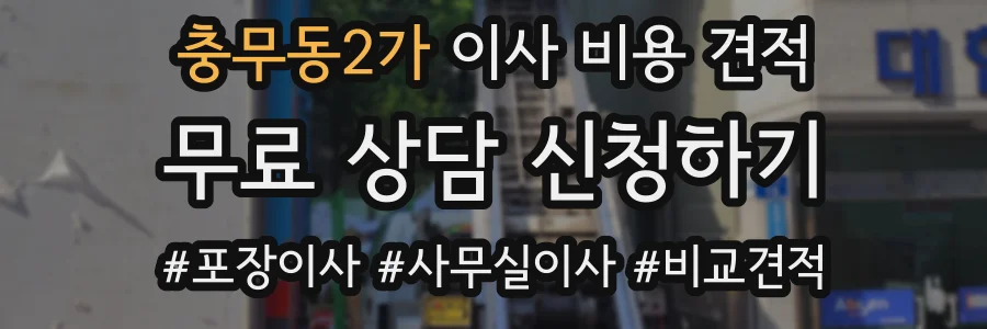 충무동2가 이사 비용 견적