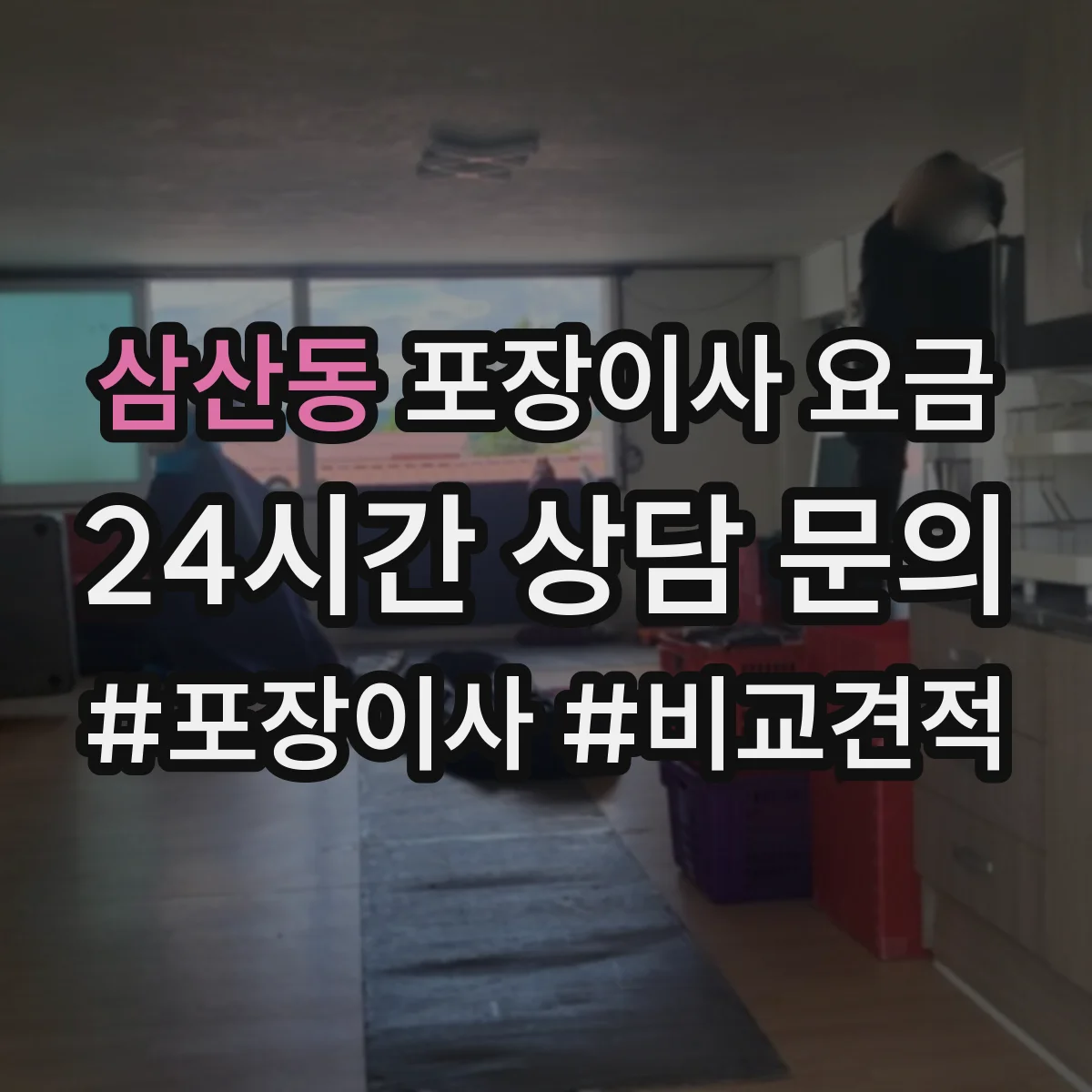 삼산동 포장이사 요금