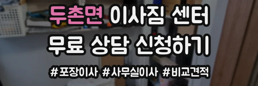 두촌면 이사짐 센터