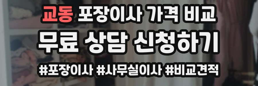 교동 포장이사 가격 비교