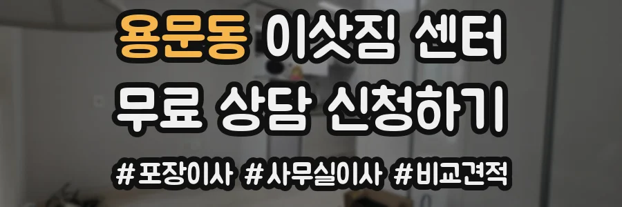 용문동 이삿짐 센터