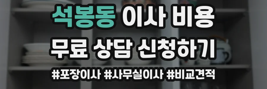 석봉동 이사 비용