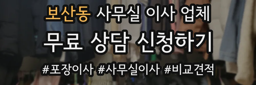 보산동 사무실 이사 업체