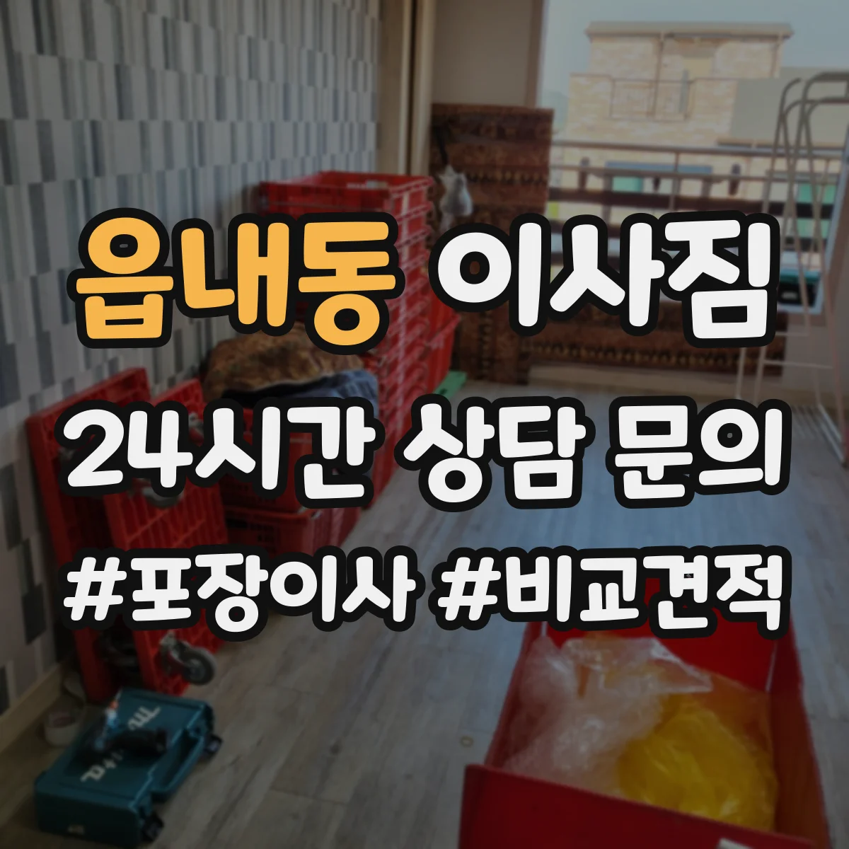 읍내동 이사짐