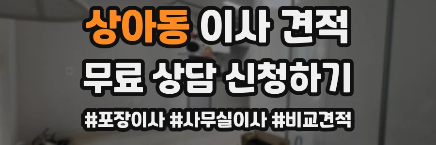 상아동 이사 견적