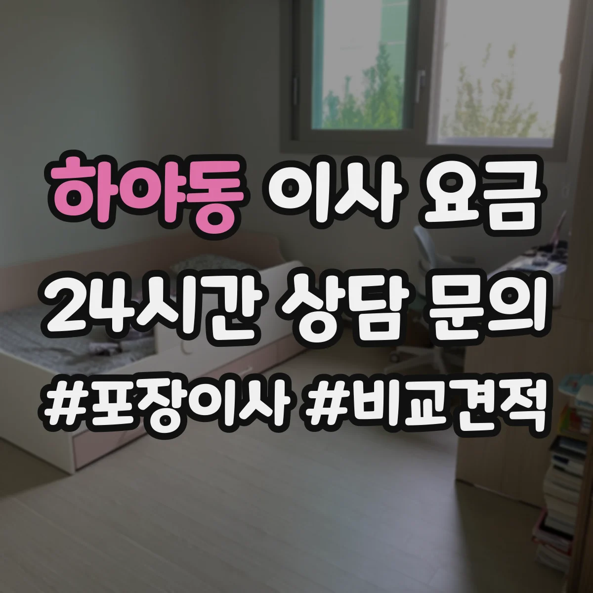 하야동 이사 요금