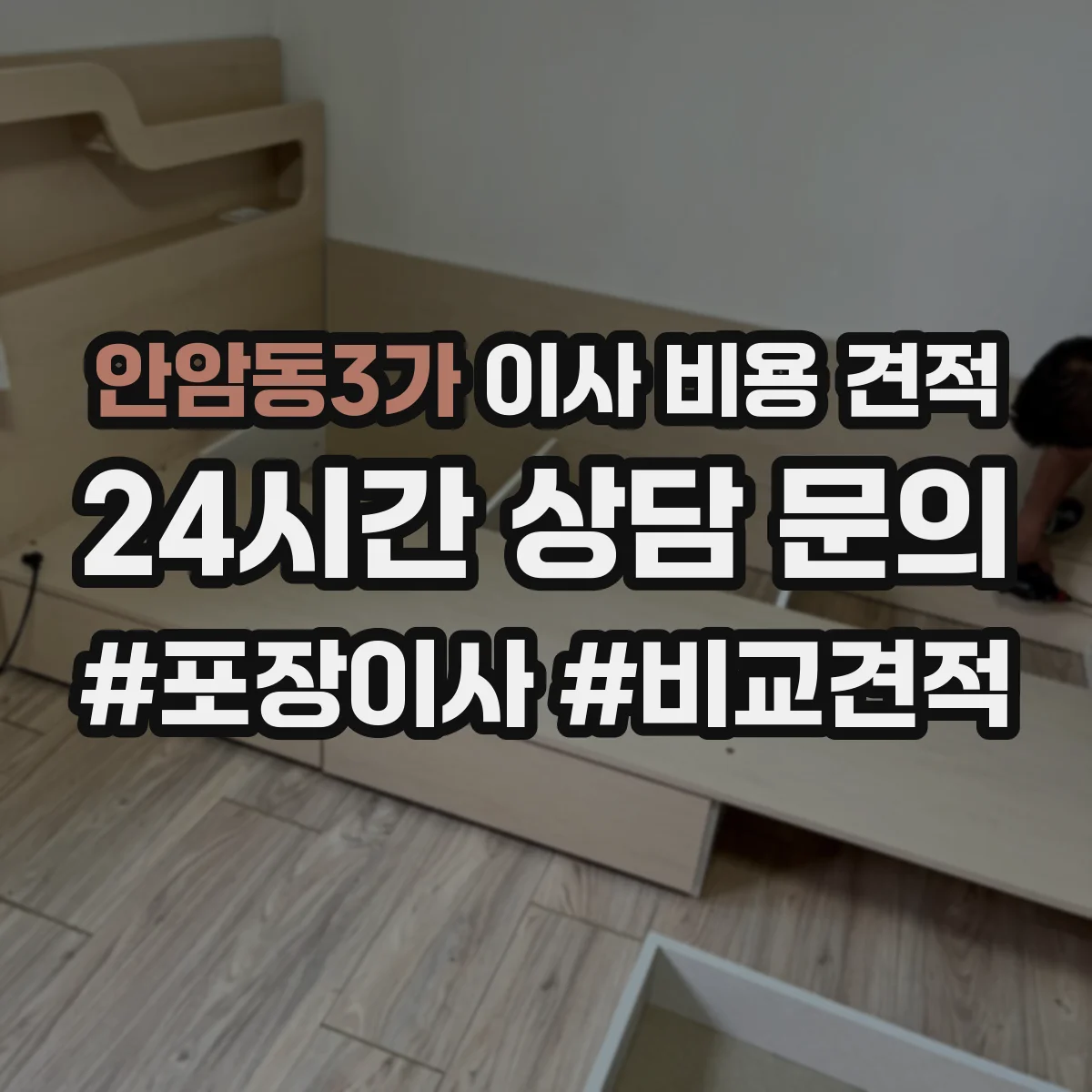 안암동3가 이사 비용 견적