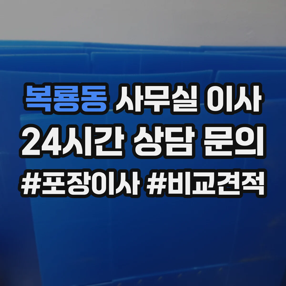 복룡동 사무실 이사