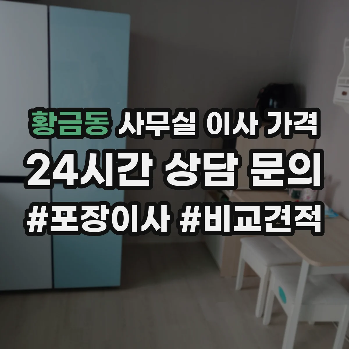 황금동 사무실 이사 가격