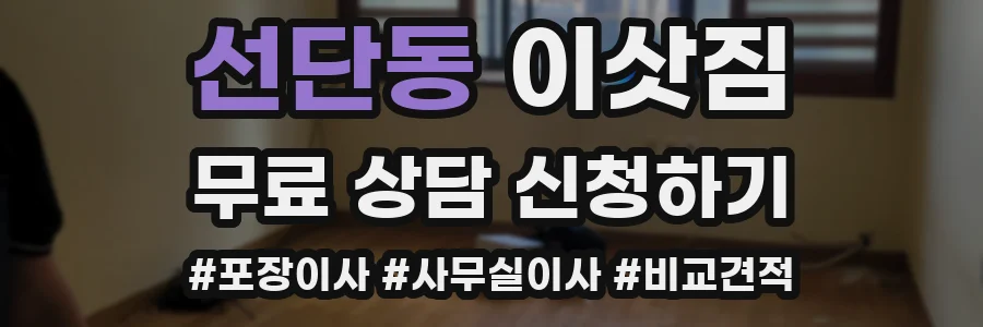 선단동 이삿짐