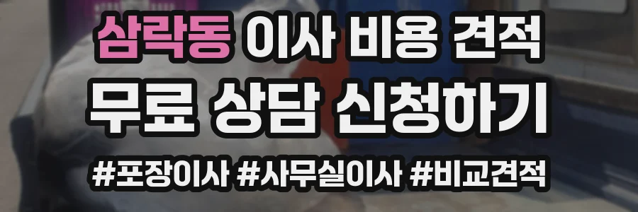 삼락동 이사 비용 견적